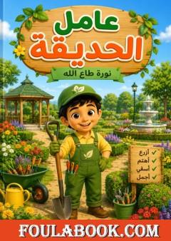 عامل الحديقة