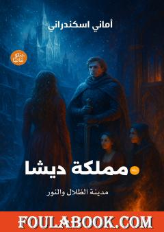 مملكة ديشا: مدينة الظلال والنور