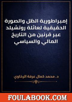 إمبراطورية الظل والصورة الحقيقية لعائلة روتشيلد عبر قرنين من التاريخ المالي والسياسي