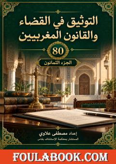 التوثيق في القضاء والقانون المغربيين – الجزء الثمانون