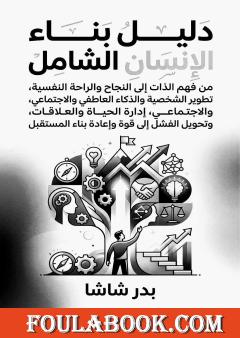 دليل بناء الإنسان الشامل