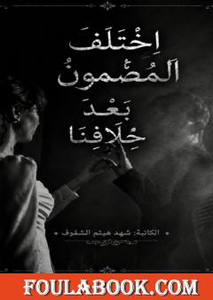 اختلف المضمون بعد خلافنا