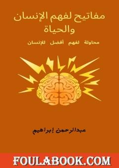 مفاتيح لفهم الإنسان والحياة
