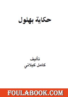 حكاية بهلول