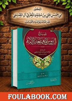 شرح الدروس المهمة لعامة الأمة