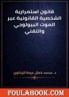 قانون استمرارية الشخصية القانونية عبر الموت البيولوجي والتقني