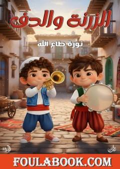 الزرنة والدف