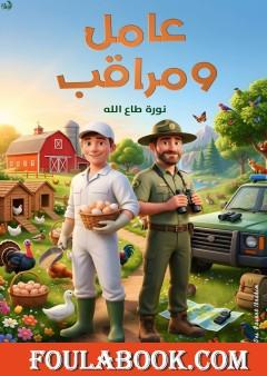 عامل ومراقب