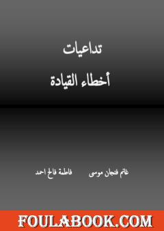 تداعيات أخطاء القيادة