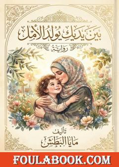 بين يديك يولد الأمل