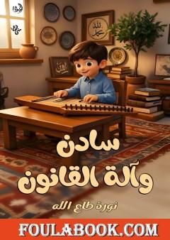 سادن وآلة القانون