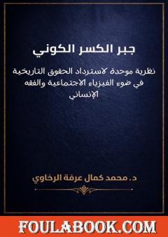 جبر الكسر الكوني