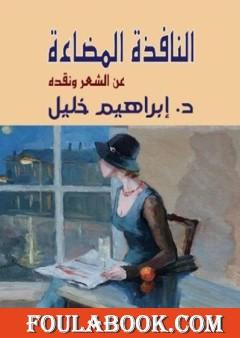 النافذة المضاءة - عن الشعر ونقده