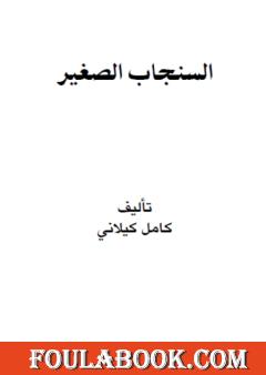 السنجاب الصغير