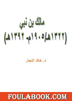 مالك بن نبي