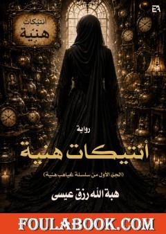 أنتيكات هنية