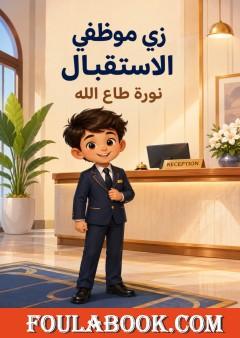 زي موظفي الاستقبال