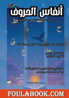 مجلة أنفاس الحروف - العدد السادس