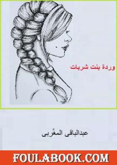 وردة بنت شربات