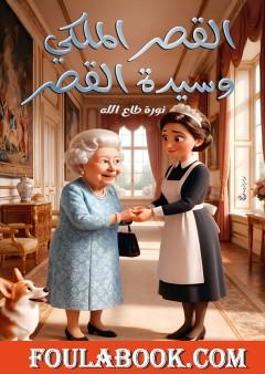 القصر الملكي وسيدة القصر