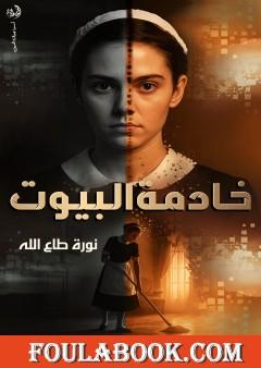 خادمة البيوت