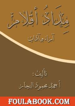 مداد أقلام - آراء وآداب