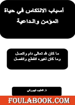 أسباب الانتكاس في حياة المؤمن والداعية