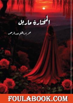 المختارة ماريل