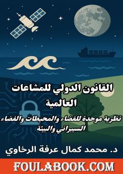 القانون الدولي للمشاعات العالمية