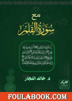 مع سورة القلم