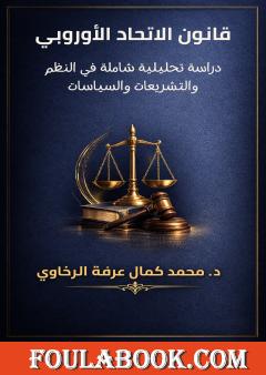 قانون الاتحاد الأوروبي: دراسة تحليلية شاملة في النظم والتشريعات والسياسات