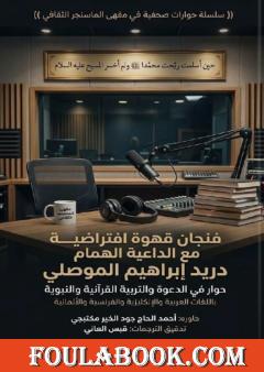 فنجان قهوة افتراضية مع الداعية الهمام دريد إبراهيم الموصلي