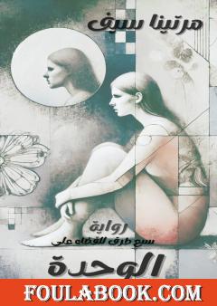 سبع طرق للقضاء على الوحدة
