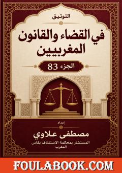 التوثيق في القضاء والقانون المغربيين – الجزء 83