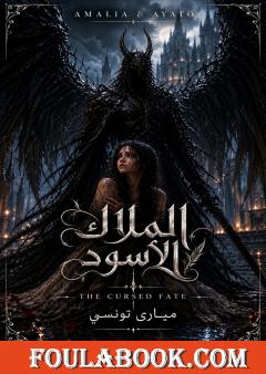 الملاك الأسود