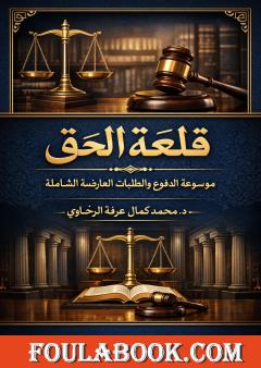 قلعة الحق: موسوعة الدفوع والطلبات العارضة الشاملة