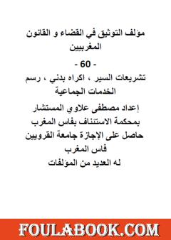التوثيق في القضاء والقانون المغربيين: الجزء 60