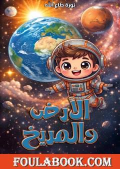 الأرض والمريخ