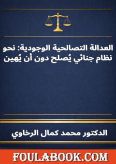 العدالة التصالحية الوجودية