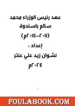 عهد رئيس الوزراء محمد سالم باسندوة 2011-2014م