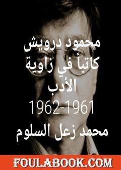 محمود درويش كاتباً في زاوية الأدب 1961-1962