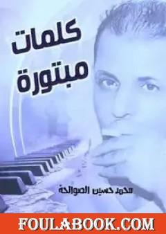 كلمات مبتورة