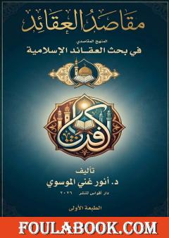 مقاصد العقائد: المنهج المقاصدي في بحث العقائد الإسلامية