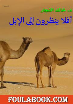 أفلا ينظرون إلى الإبل كيف خلقت