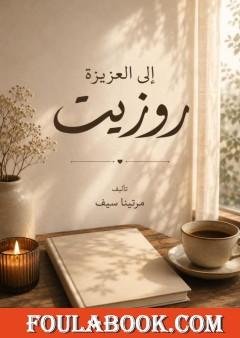 إلى العزيزة روزيت