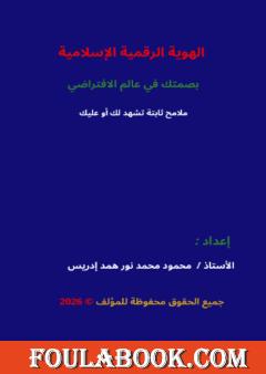 الهوية الرقمية الإسلامية