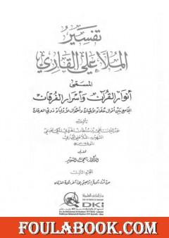أنوار القرآن وأسرار الفرقان - الجزء الثالث