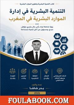 التنمية البشرية في إدارة الموارد البشرية في المغرب