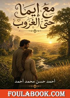 مع إيما حتى الغروب