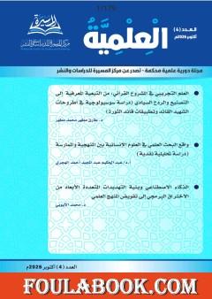 مجلة العلمية – العدد الرابع